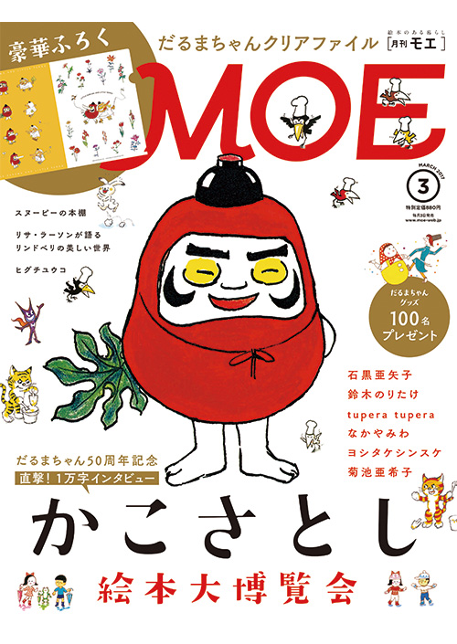 Moe3月号 かこさとし 絵本大博覧会 大特集 17年2月3日発売 白泉社