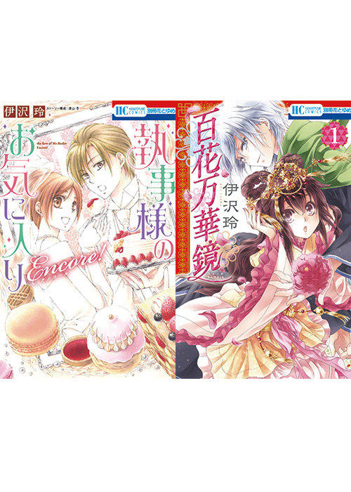 執事様のお気に入りencore 百花万華鏡 巻 2 2冊同時発売記念 描き下ろし特典ペーパーを配布 白泉社 執事様のお気に入りencore 百花万華鏡 巻 2 2冊同時発売記念 描き下ろし特典ペーパーを配布 白泉社