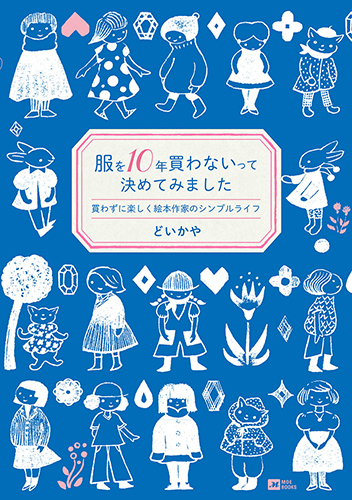 服を10年買わないって決めてみました〜買わずに楽しく絵本作家の