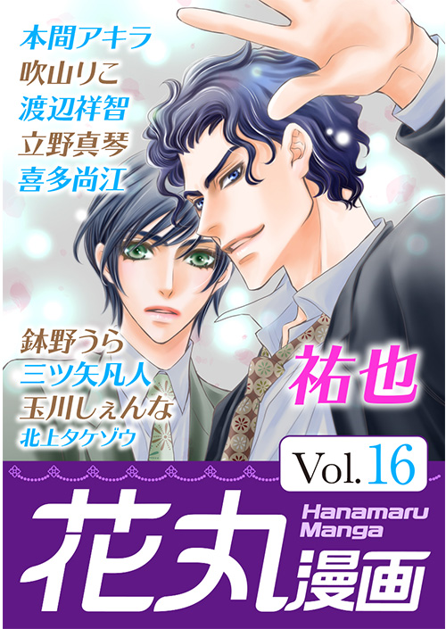 花丸漫画 Vol 17 17年4月28日配信スタート 白泉社