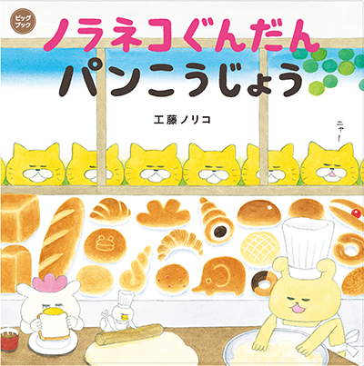 ノラネコぐんだん おかしなさがしえブック|白泉社