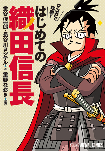 マンガで攻略 はじめての織田信長 白泉社