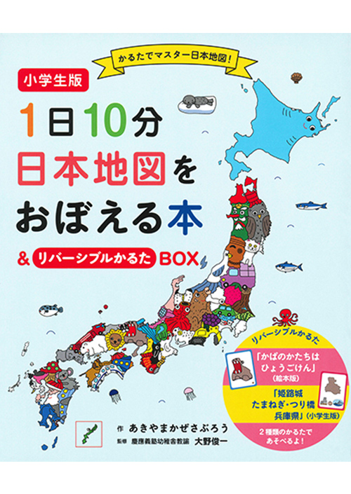 小学生版 1日10分日本地図をおぼえる本＆リバーシブルかるたBOX|白泉社