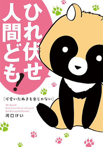 可愛いたぬきも楽じゃない 白泉社