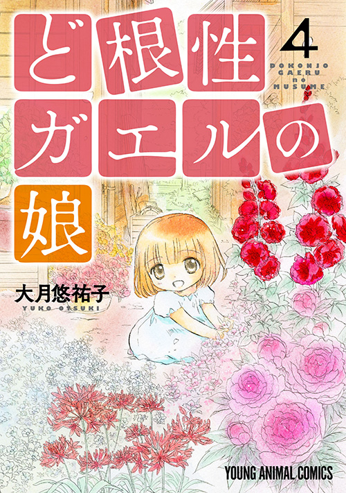 ど根性ガエルの娘 4 白泉社 ど根性ガエルの娘 4 白泉社