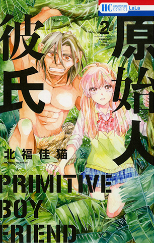 原始人彼氏 2 白泉社