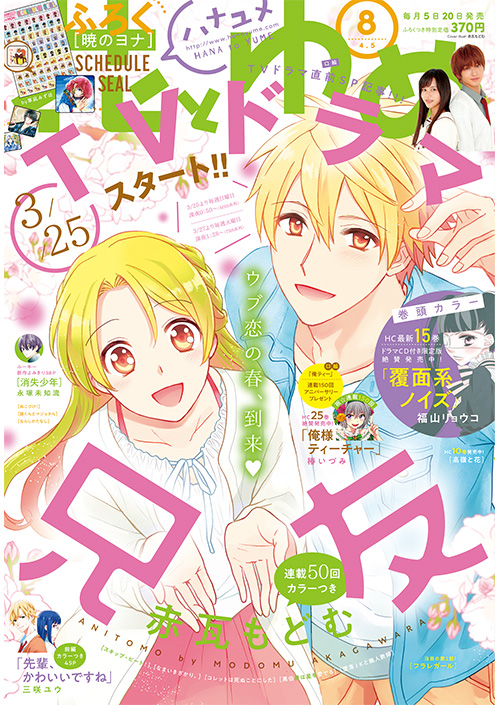 花とゆめ8号 18年3月日発売 白泉社