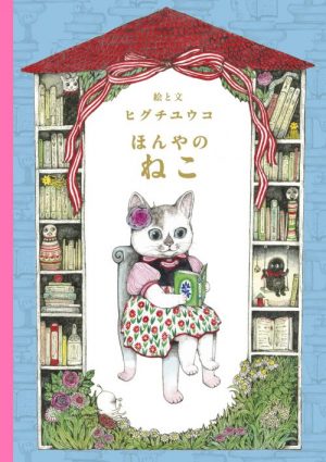 二子玉川 蔦屋家電 Bookフロア On Twitter 新刊情報 ヒグチユウコ ほんやのねこ 入荷しました 様々なお客様に的確な本を紹介する女主人は 正に目指すべきコンシェルジュの姿です サイン本はお一人様一冊まで お取り置き不可となります また 12 1からは原画