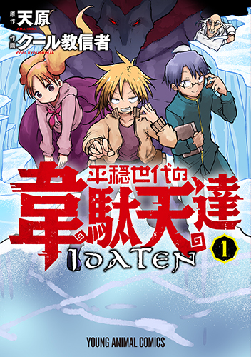 9784592163213 - Heion Sedai no Idatentachi Tomo 1 Actualizando [Manga] [En Emisión] - Manga [Descarga]