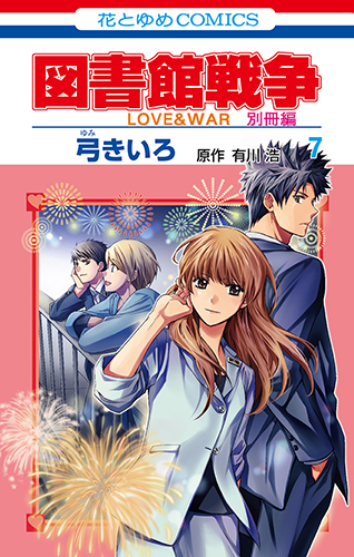 図書館戦争 Love War 別冊編 4 白泉社