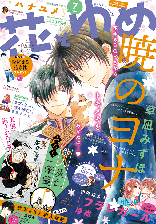 花とゆめ7号 19年3月5日発売 白泉社