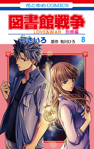 図書館戦争 Love War 別冊編 8 白泉社