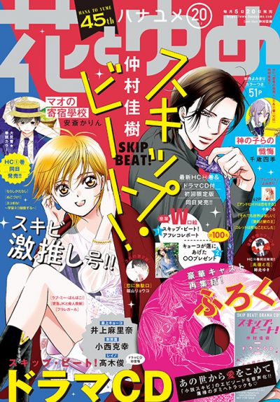 New限定品 スキップ ビート連載開始号 花とゆめ 少女漫画 Moo V Night Com