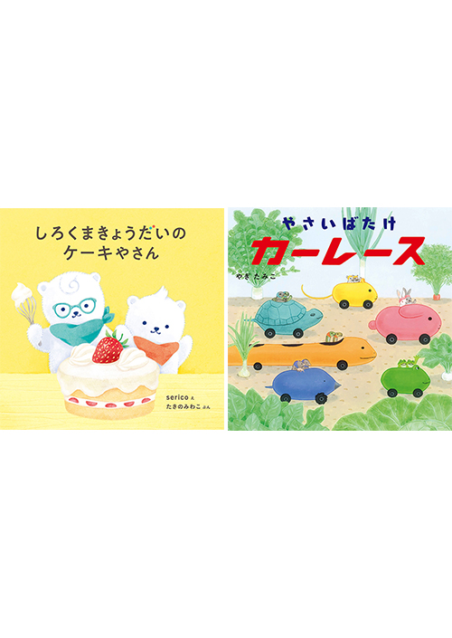 コドモエのえほん2タイトル 19年9月5日発売 白泉社