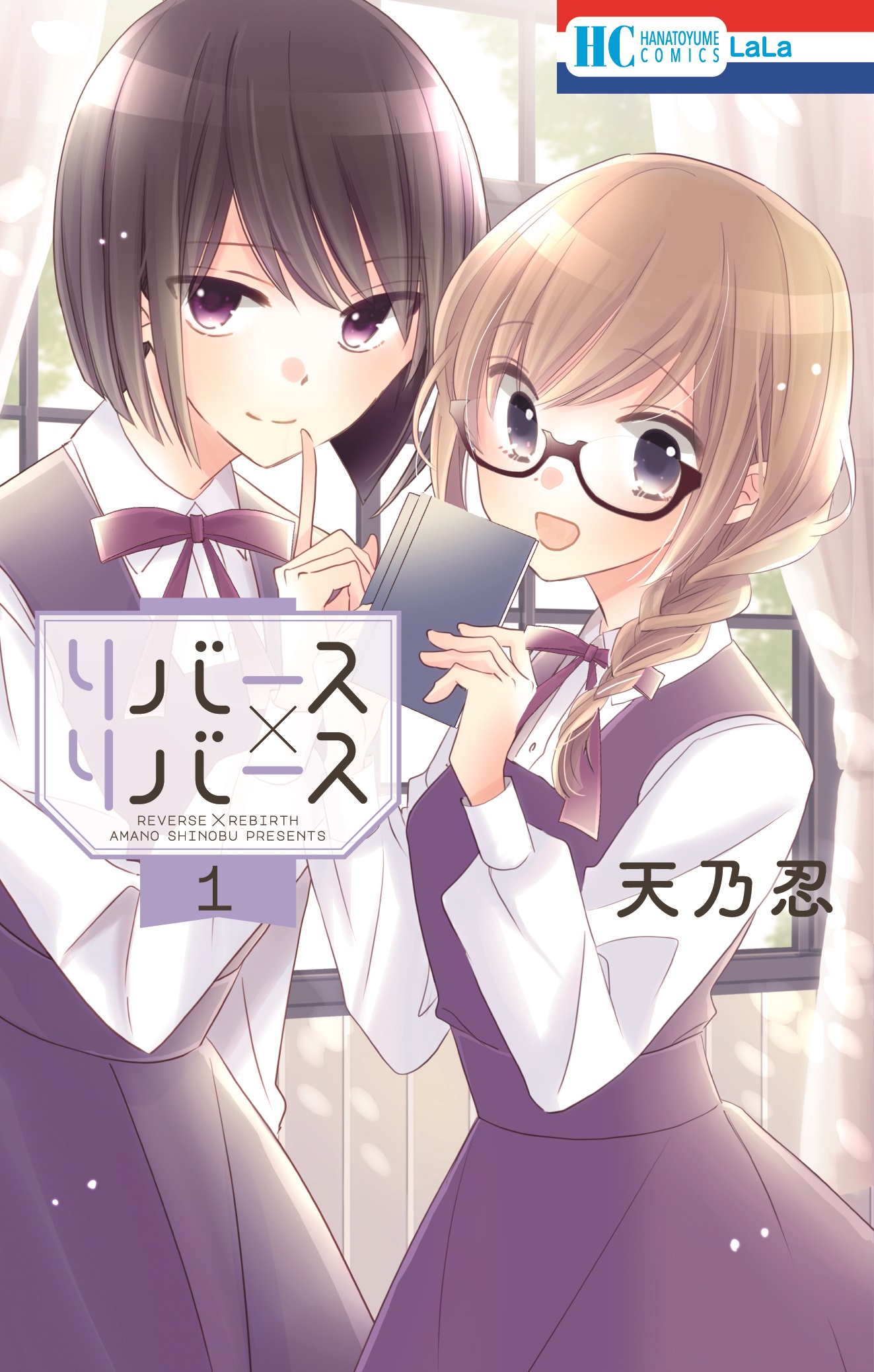 花とゆめコミックス リバース リバース 1巻 2 5発売記念 特典情報 白泉社 花とゆめコミックス リバース リバース 1巻 2 5発売記念 特典情報 白泉社