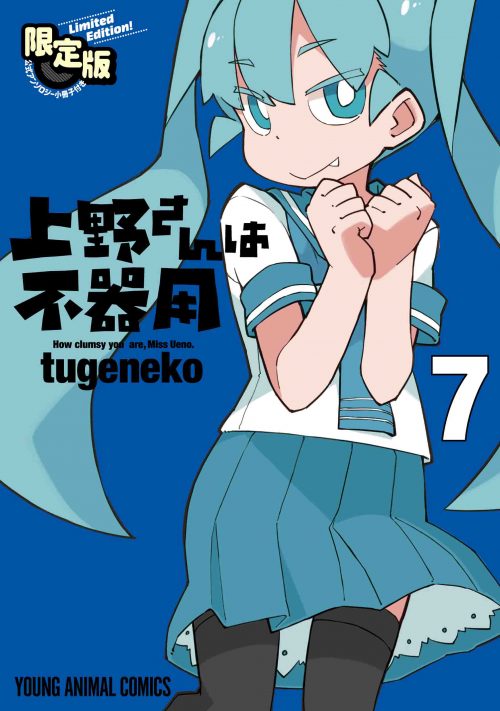 上野さんは不器用 公式アンソロジー小冊子 上野本 付き 限定版 7 白泉社