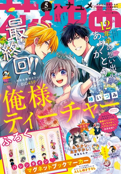 花とゆめ5号 年2月5日発売 白泉社 花とゆめ5号 年2月5日発売 白泉社