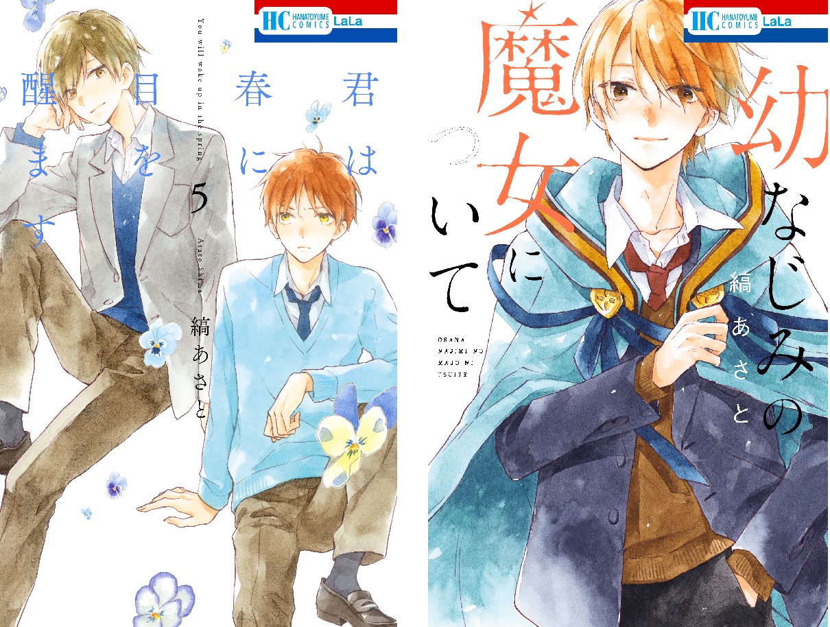 花とゆめコミックス「君は春に目を醒ます」5巻＆「幼なじみの魔女