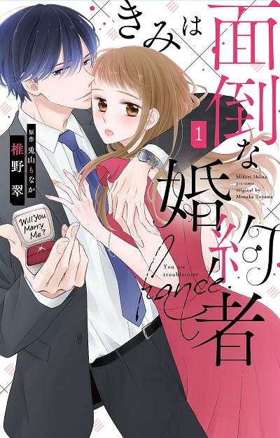 白泉社レディース コミックス きみは面倒な婚約者 巻 年4月3日発売 白泉社