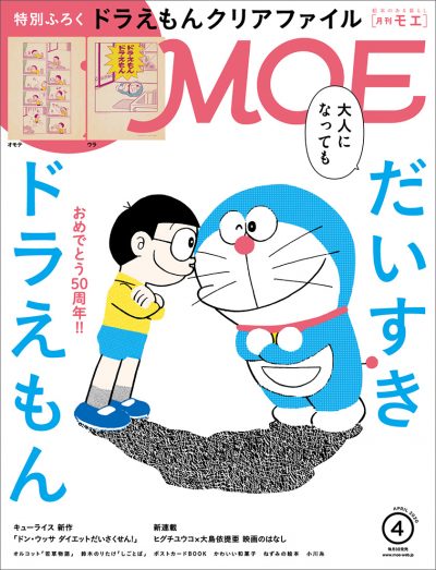 Moe4月号 巻頭大特集 大人になっても だいすきドラえもん 年3月3日発売 白泉社