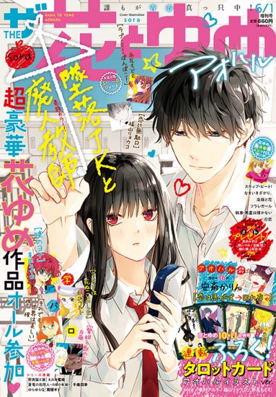 ザ花とゆめアオハル 年4月27日発売 白泉社 ザ花とゆめアオハル 年4月27日発売 白泉社