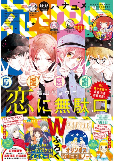 花とゆめ14 15合併号 年6月19日発売 白泉社