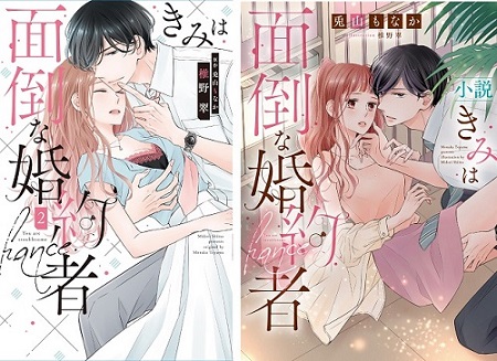 白泉社レディースコミックス「きみは面倒な婚約者」2作品同日発売記念 