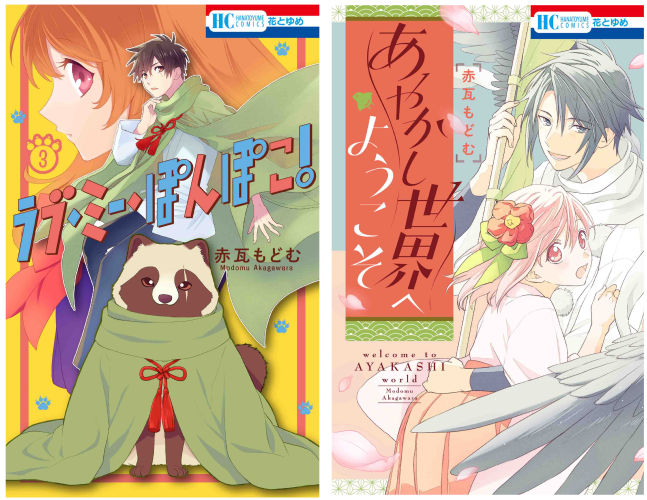 ラブ・ミー・ぽんぽこ！」３巻＆「あやかし世界へようこそ」 6/19発売