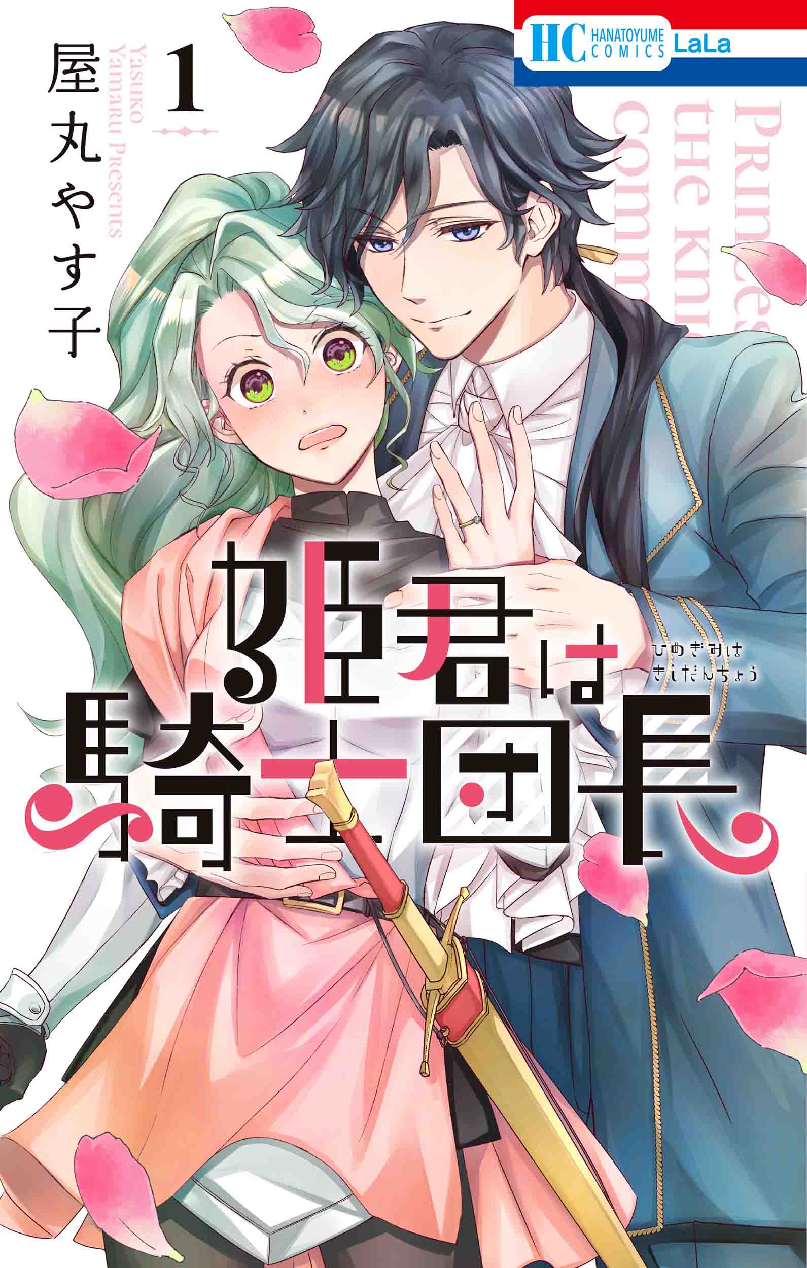 花とゆめコミックス 姫君は騎士団長 1巻 8 5発売記念 特典情報 白泉社