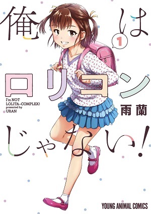 ヤングアニマルコミックス 俺はロリコンじゃない 1巻 7 29発売記念 特典情報 白泉社 ヤングアニマルコミックス 俺はロリコンじゃない 1巻 7 29発売記念 特典情報 白泉社