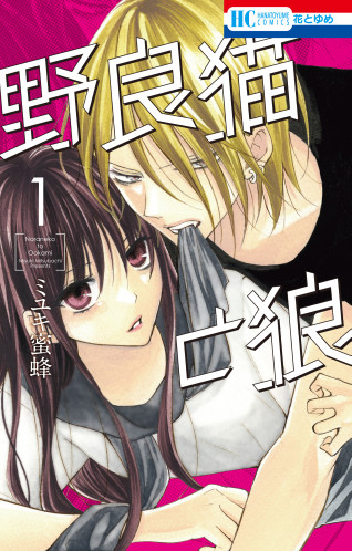 花とゆめコミックス「野良猫と狼」１巻 7/20発売記念 紙版コミックス