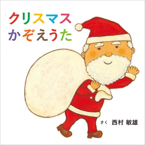 クリスマスかぞえうた 白泉社