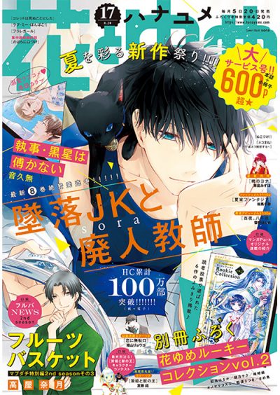 花とゆめ17号 年8月5日発売 白泉社