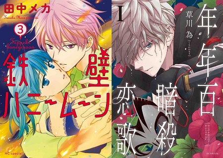 花とゆめコミックス「鉄壁ハニームーン」3巻＆「年年百暗殺恋歌」1巻 8