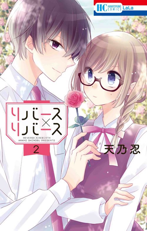 花とゆめコミックス リバース リバース 2巻 10 5発売記念 特典情報 白泉社 花とゆめコミックス リバース リバース 2巻 10 5発売記念 特典情報 白泉社