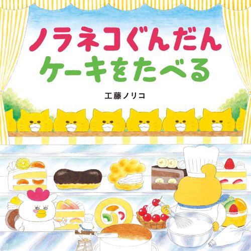 新品  未使用  ノラネコぐんだん  しょくパン   おすし アイスクリーム