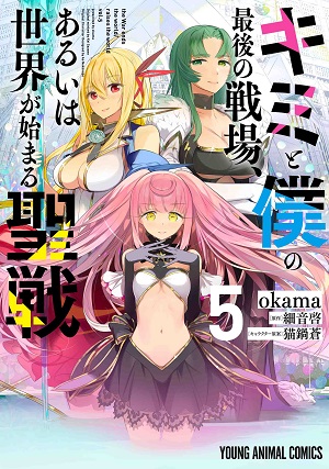 ヤングアニマルコミックス キミと僕の最後の戦場 あるいは世界が始まる聖戦 5巻 9 29発売記念 特典情報 白泉社
