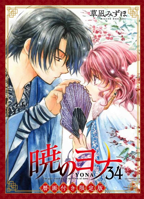 ヨナ 暁 32 巻 の 暁のヨナ【32巻】最新刊のあらすじ・ネタバレと感想・考察を紹介！