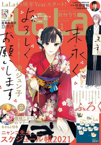 LaLa1月号 20年11月24日発売!|白泉社