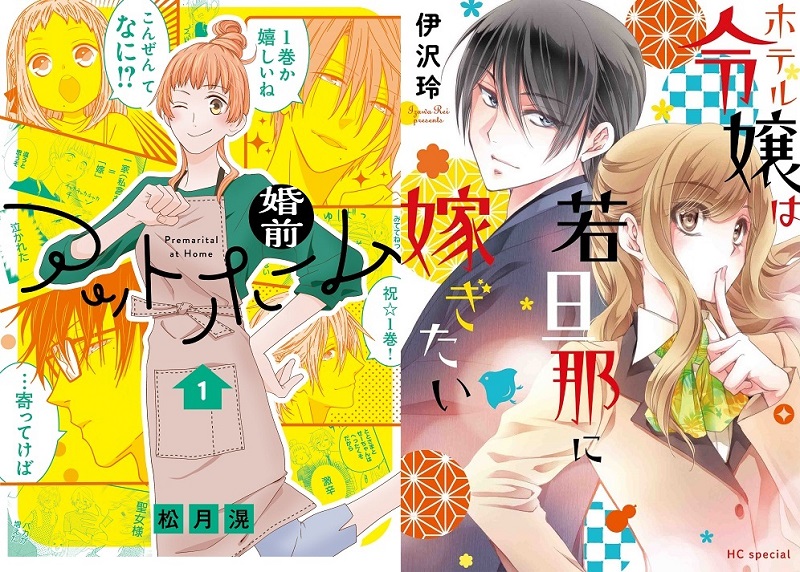 花とゆめコミックス「婚前アットホーム」1巻＆「ホテル令嬢は若旦那に