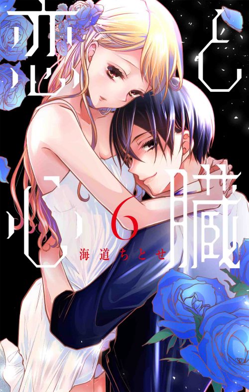 花とゆめコミックス 恋と心臓 6巻 12 4発売記念 特典情報 白泉社