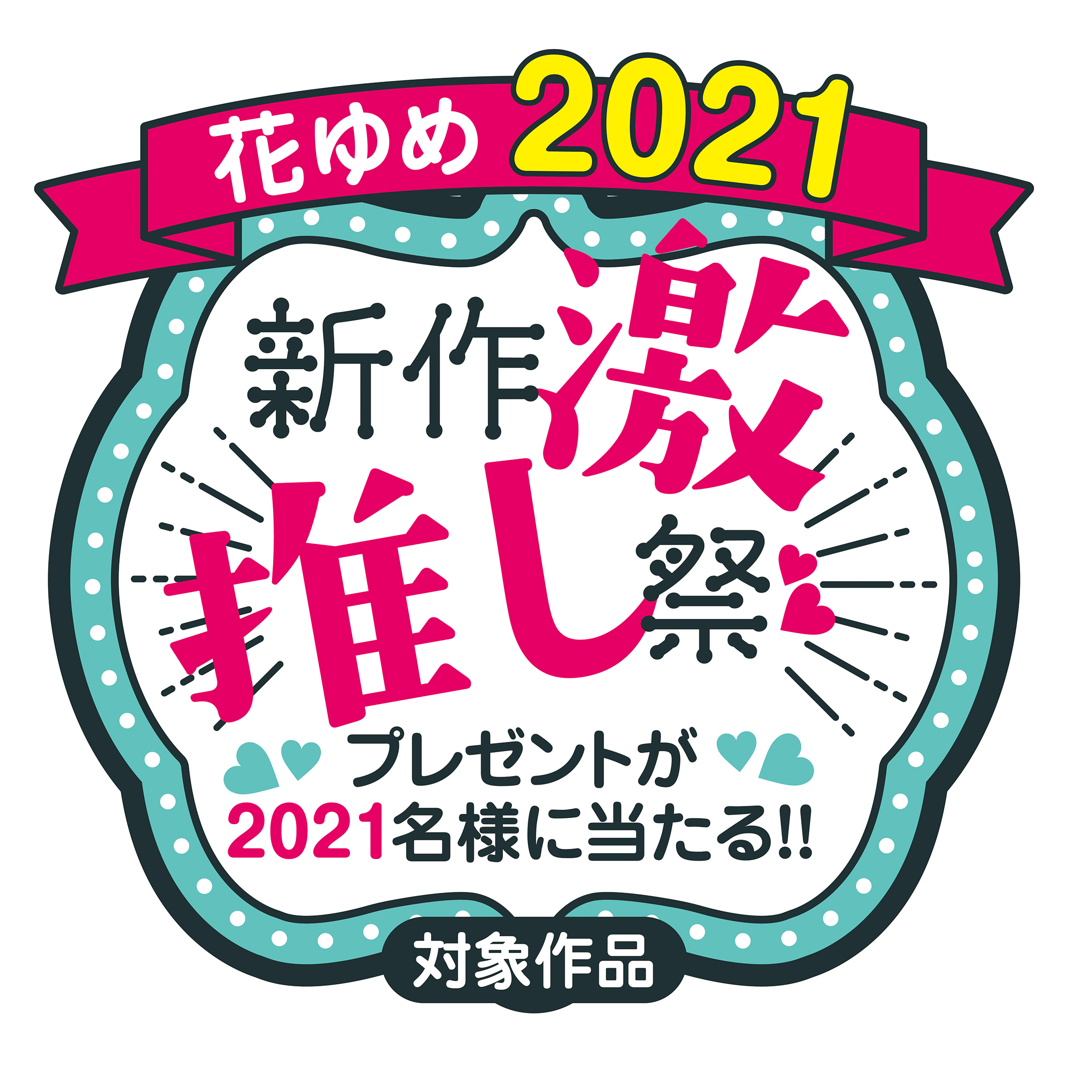 花ゆめ21新作激推し祭 開催 豪華作家陣描きおろし小冊子 など21名様に当たるチャンス 白泉社