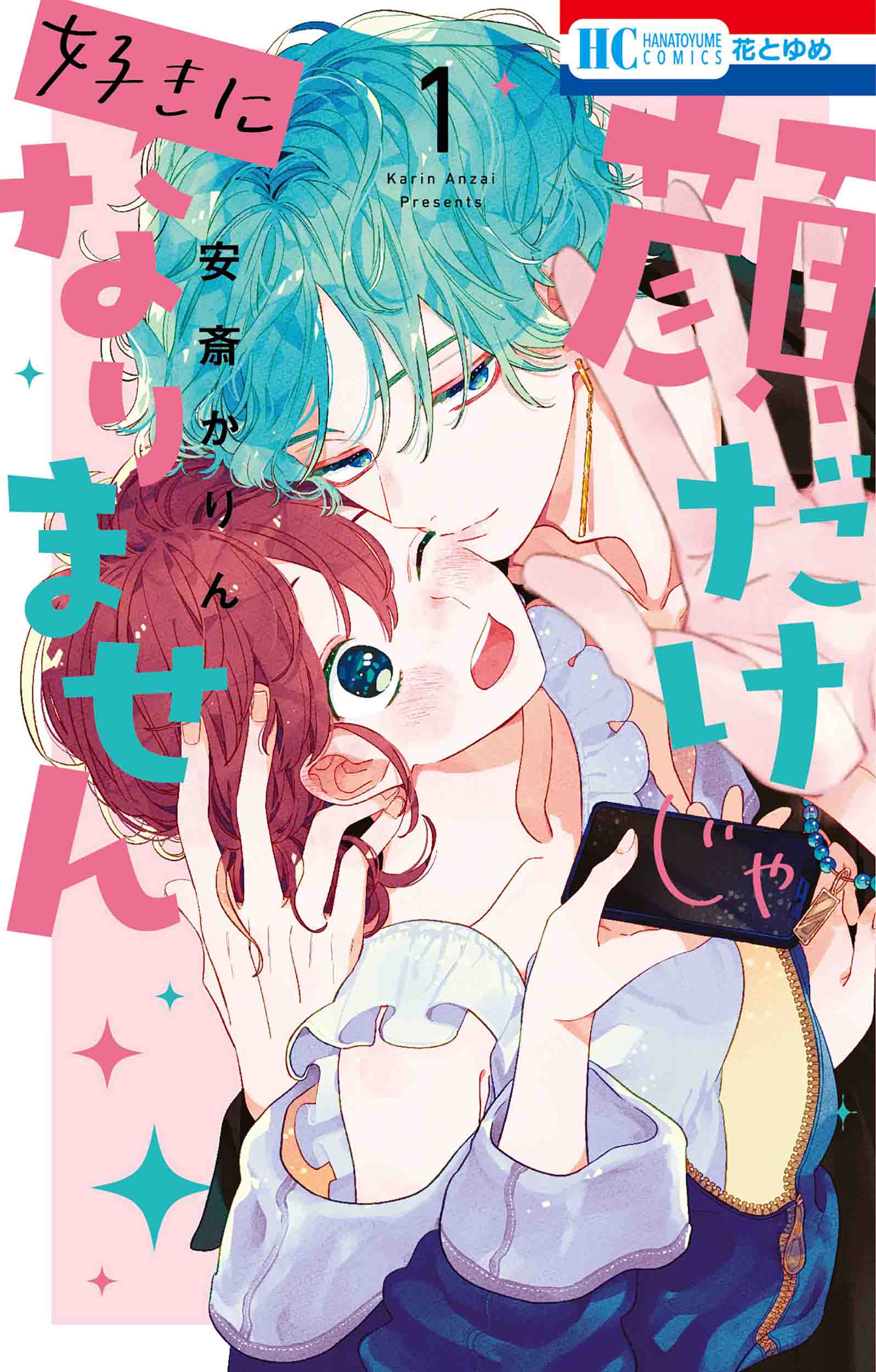 花とゆめコミックス 顔だけじゃ好きになりません 1巻 12 18発売記念 紙版コミックス特典情報 白泉社 花とゆめコミックス 顔だけじゃ好きになりません 1巻 12 18発売記念 紙版コミックス特典情報 白泉社