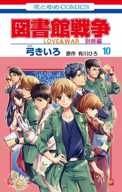 図書館戦争 ＬＯＶＥ＆ＷＡＲ 別冊編 10|白泉社