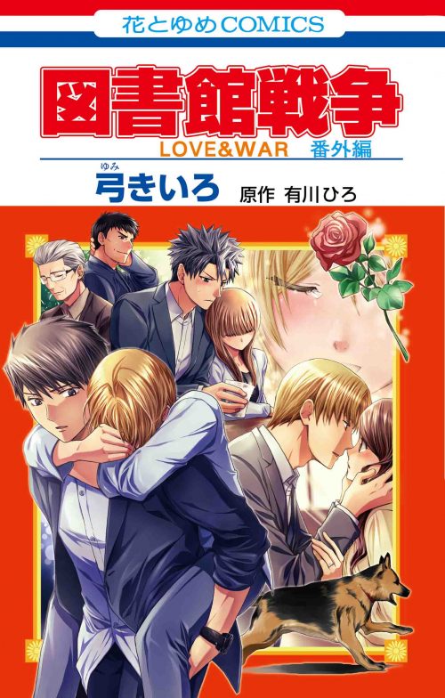 図書館戦争 ｌｏｖｅ ｗａｒ 番外編 白泉社