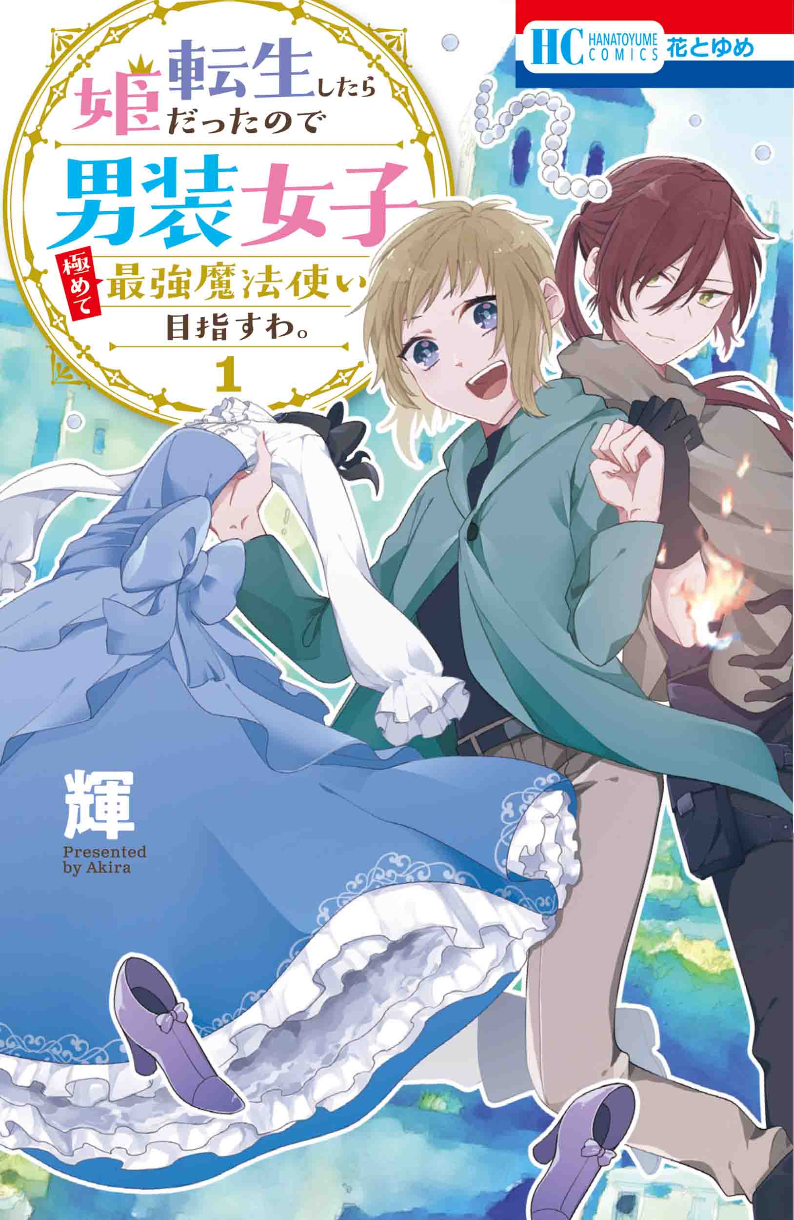 花とゆめコミックス 転生したら姫だったので男装女子極めて最強魔法使い目指すわ 1巻 1 発売記念 紙版コミックス特典情報 白泉社 花とゆめコミックス 転生したら姫だったので男装女子極めて最強魔法使い目指すわ 1巻 1 発売記念 紙版コミックス特典情報 白泉社