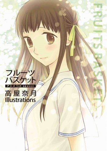 フルーツバスケット 白泉社