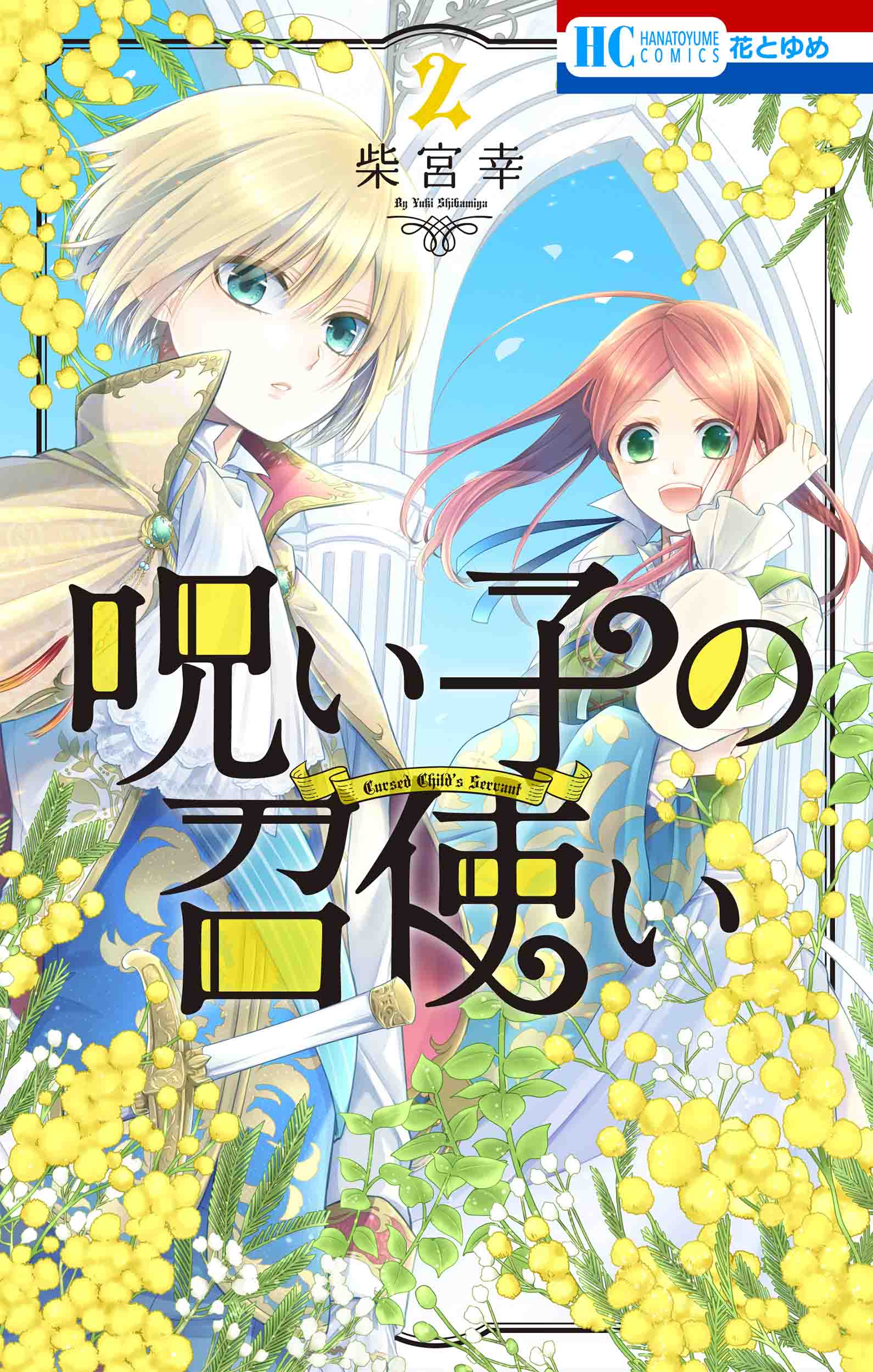 花とゆめコミックス 呪い子の召使い 2巻 2 19発売記念 紙版コミックス特典情報 白泉社 花とゆめコミックス 呪い子の召使い 2巻 2 19発売記念 紙版コミックス特典情報 白泉社