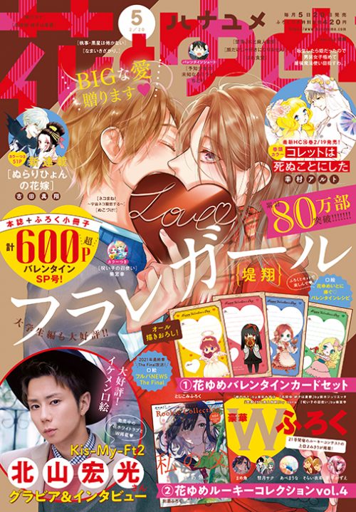 花とゆめ4号 21年2月5日発売 白泉社 花とゆめ4号 21年2月5日発売 白泉社