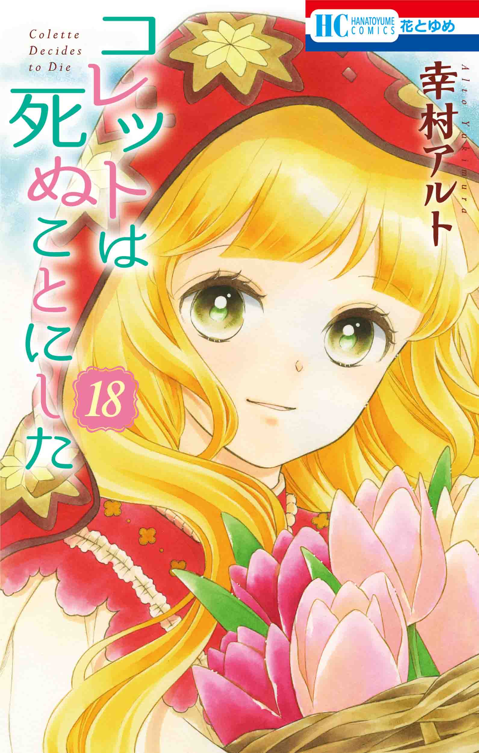 花とゆめコミックス コレットは死ぬことにした 18巻 幸村アルト 花とゆめ 6号発売記念 紙版連動購入特典情報 白泉社 花とゆめコミックス コレットは死ぬことにした 18巻 幸村アルト 花とゆめ 6号発売記念 紙版連動購入特典情報 白泉社